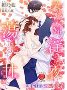 契約夫婦の淫らな夜は蕩けるように甘くて～天才外科医との蜜愛婚～(濃蜜ラブルージュ)