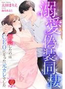 溺愛偽装同棲～再会したのはCEOになった元カレでした～(濃蜜ラブルージュ)