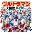 ウルトラマン大図鑑ハイパー