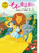 オズの魔法使い