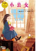小公女(ポプラ世界名作童話)