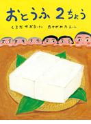 おとうふ２ちょう(ポプラ社の絵本)
