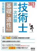 技術士第一次試験基礎・適性科目完全解答 ２０２３年版