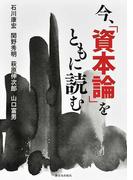 今、「資本論」をともに読む