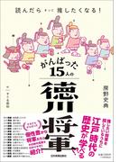 がんばった１５人の徳川将軍 読んだらきっと推したくなる！