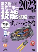 第２種電気工事士技能試験すい〜っと合格 ぜんぶ絵で見て覚える ２０２３年版