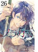 ノラガミ（26）