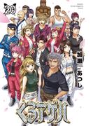 くろアゲハ　～カメレオン外伝～（20）