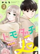 トモダチ婚～親愛なる君と永遠の愛は誓えますか？～（２）