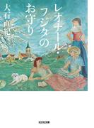 レオナール・フジタのお守り(光文社文庫)