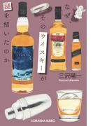 なぜ、そのウイスキーが謎を招いたのか(光文社文庫)