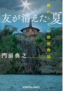 友が消えた夏～終わらない探偵物語～(光文社文庫)