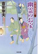 幽霊のお宝～新・木戸番影始末（五）～(光文社文庫)