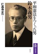 平和憲法をつくった男　鈴木義男(筑摩選書)
