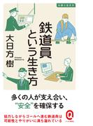鉄道員という生き方(イースト新書Q)