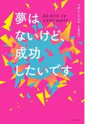 夢はないけど、成功したいです