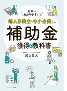 日本一わかりやすい！個人事業主・中小企業のための補助金獲得の教科書