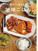 楽ありゃ苦もある地味ごはん。