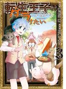 転生王子は（学園でも）ダラけたい３(アルファポリスCOMICS)