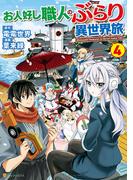 お人好し職人のぶらり異世界旅４(アルファポリスCOMICS)