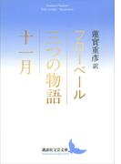 三つの物語／十一月(講談社文芸文庫)