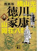 漫画版　徳川家康　３(講談社文庫)