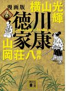 漫画版　徳川家康　２(講談社文庫)