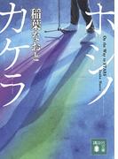 ホシノカケラ(講談社文庫)
