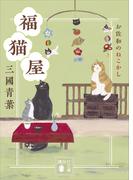 福猫屋　お佐和のねこかし(講談社文庫)