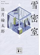 雪密室　新装版(講談社文庫)