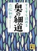 すらすら読める奥の細道(講談社文庫)