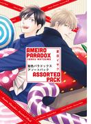 飴色パラドックス アソートパック(ディアプラス・コミックス)