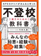 不登校―親子のための教科書