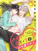 お願い聞いてね？お仕事だから。【単話売】 5話(Daphy)