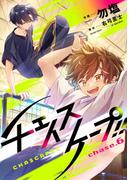 チェイスケープ!!【単話売】 chase.6(コミックWACHA)
