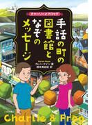 チャーリーとフロッグ　手話の町の図書館となぞのメッセージ
