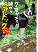 クマが出た！助けてベアドッグ