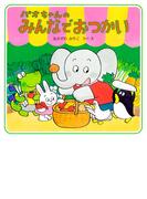 パオちゃんのみんなでおつかい(パオちゃんの絵本)