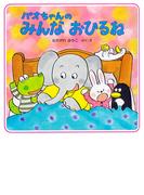 パオちゃんのみんなおひるね(パオちゃんの絵本)