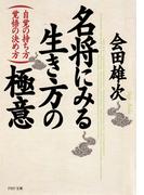 名将にみる生き方の極意(PHP文庫)