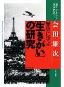 歴史に学ぶ「生きがい」の研究(PHP文庫)