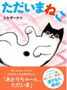 ただいまねこ