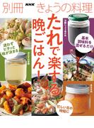 たれで楽する晩ごはん！(別冊ＮＨＫきょうの料理)