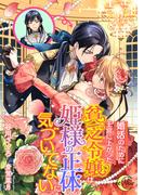 婚活のために王宮に上がった貧乏令嬢は、姫様の正体に気づいてない(e-ノワール)