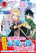 【電子限定版】二周目の悪役令嬢は、マイルドヤンデレに切り替えていく(アリアンローズ)