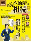 日経ムック　よくわかる不動産の相続　2023年版(日本経済新聞出版)