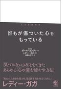trauma トラウマ　誰もが傷ついた心をもっている