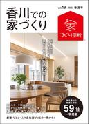香川での家づくり 春・夏号 vol.19