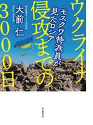 ウクライナ侵攻までの３０００日