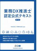業務DX推進士　認定公式テキスト